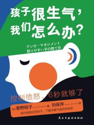 cover image of 很生气，怎么办？